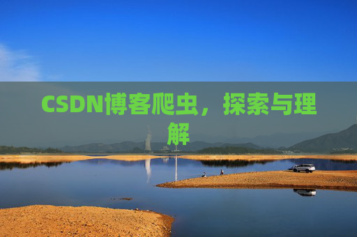 CSDN博客爬虫，探索与理解