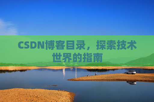CSDN博客目录，探索技术世界的指南